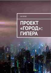 Проект "Город": Гипера Миранда Грин