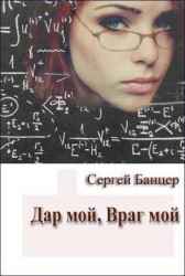 Дар мой, Враг мой Сергей Банцер