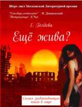 Ещё жива? Ева Голдева
