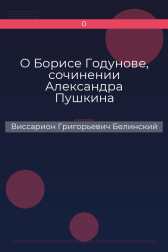 О Борисе Годунове, сочинении Александра Пушкина Виссарион Григорьевич Белинский