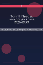 Том 11. Пьесы, киносценарии 1926-1930 Владимир Владимирович Маяковский