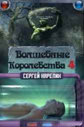 Волшебные Королевства 4 Сергей Карелин