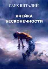 Ячейка бесконечности Саух Виталий