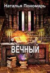 Вечный Наталья Пономарь