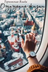 Ощущение жизни Влада Терновская