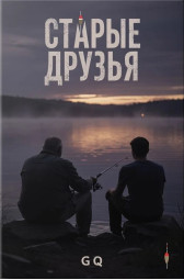 Старые друзья G Q