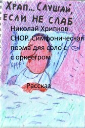СНОР. Симфоническая поэма для соло с оркестром Николай Хрипков