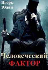 Человеческий фактор Игорь Юдин