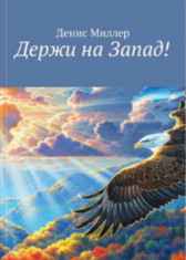 Держи на Запад! Денис Миллер