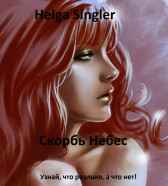 Скорбь Небес Helga Singler