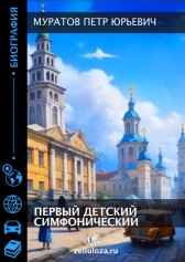 Первый детский симфонический (повесть о казанской жизни 70-х) Муратов Петр Юрьевич