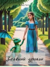 Зелёный дракон Елена Тяттэ