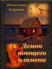 Демон поющего пламени Вячеслав Корнич