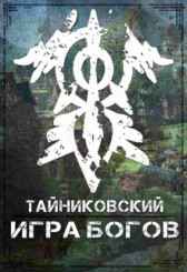 Игра Богов. Тайниковский
