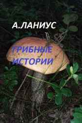 Грибные истории Андрей Ланиус