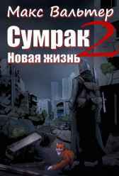 Сумрак. Новая жизнь Макс Вальтер