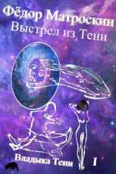 Выстрел из Тени Фёдор Матроскин