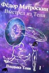 Выстрел из Тени