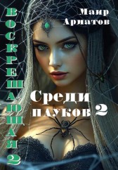 Среди пауков - 2 Маир Арлатов