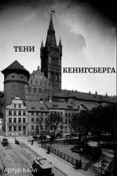 Тени Кенигсберга Артур Кейл