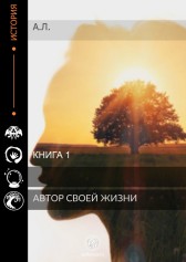 Автор своей жизни ЛЛЛ999