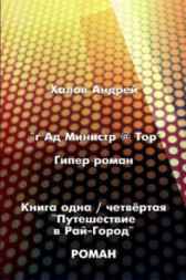 Книга 1/4. “Путешествие в Рай-Город” А-Ха