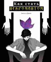 Как стать некромантом халяль