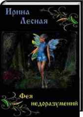 Фея недоразумений Лесная Ирина