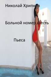 Больной номер шесть Николай Хрипков