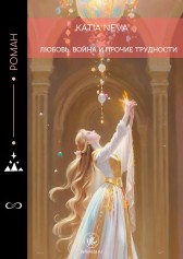 Любовь, война и прочие трудности Katia Neva