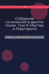 Собрание сочинений в десяти томах. Том 9. Мастер и Маргарита Михаил Афанасьевич Булгаков