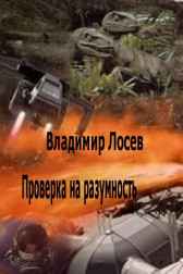 Проверка на разумность Владимир Лосев (Атилла)
