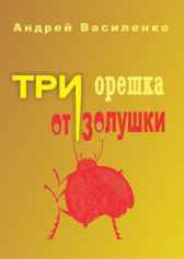 Три орешка от Золушки Андрей Василенко