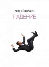 Падение Андрей Шахов