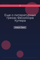 Еще о литературных грехах Фенимора Купера Марк Твен