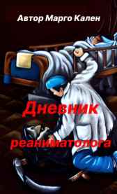 Дневник реаниматолога Mаргорита