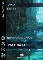 Сфера миров Книга 2 Расплата Erixxx