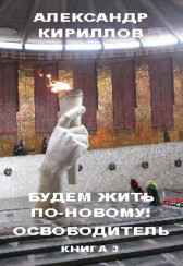 Будем жить по-новому! ОСВОБОДИТЕЛЬ Александр Кириллов