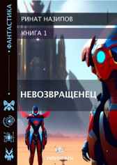 Невозвращенец Ринат Назипов