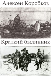 Краткий былинник Алексей Коробков