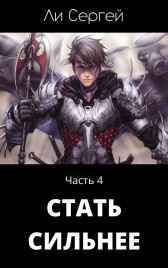 Стать сильнее 4 Ли Сергей