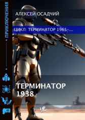Терминатор 1938 Алексей Осадчий
