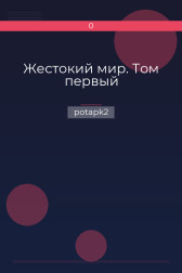 Жестокий мир. Том первый potapk2