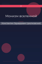 Монизм вселенной Константин Эдуардович Циолковский