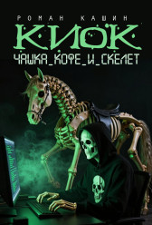 КИОК. Чашка кофе и скелет Роман Кашин