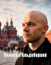 Киллер с Альдебарана Игорь Банев