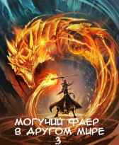 Могучий фаер в другом мире 3 Velichayshiy