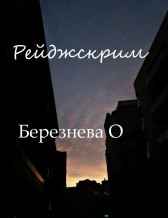 Рейджскрим Berezneva O.