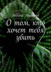 О том, кто хочет тебя убить Валерий Михайлов