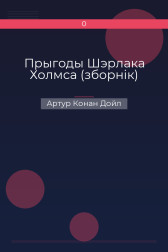 Прыгоды Шэрлака Холмса (зборнік) Артур Конан Дойл